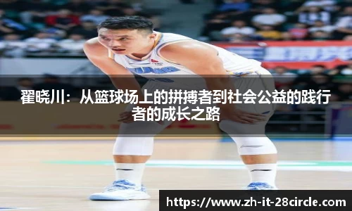 翟晓川：从篮球场上的拼搏者到社会公益的践行者的成长之路