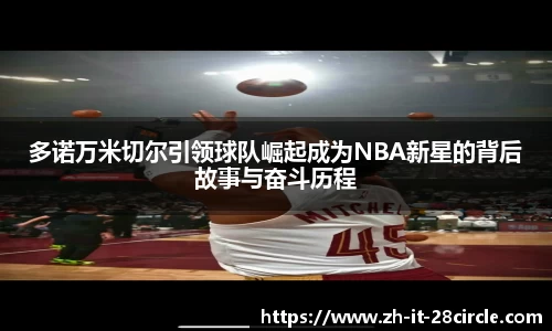 多诺万米切尔引领球队崛起成为NBA新星的背后故事与奋斗历程