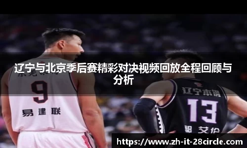 辽宁与北京季后赛精彩对决视频回放全程回顾与分析