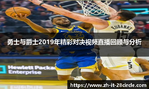 勇士与爵士2019年精彩对决视频直播回顾与分析