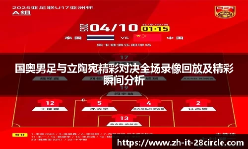 国奥男足与立陶宛精彩对决全场录像回放及精彩瞬间分析