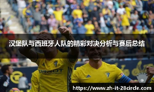汉堡队与西班牙人队的精彩对决分析与赛后总结