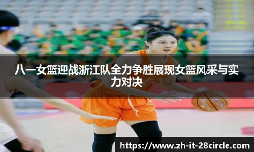 八一女篮迎战浙江队全力争胜展现女篮风采与实力对决