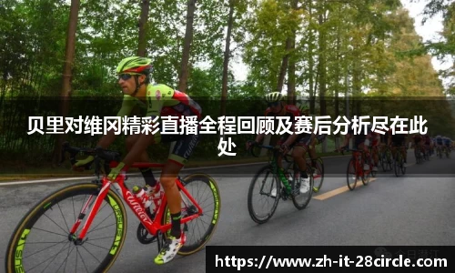 贝里对维冈精彩直播全程回顾及赛后分析尽在此处