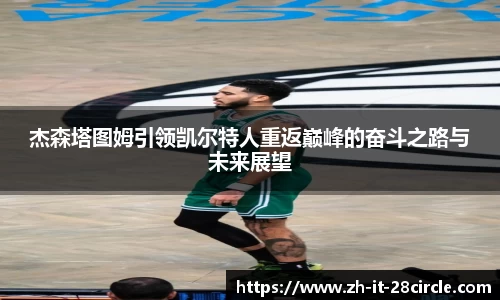 杰森塔图姆引领凯尔特人重返巅峰的奋斗之路与未来展望