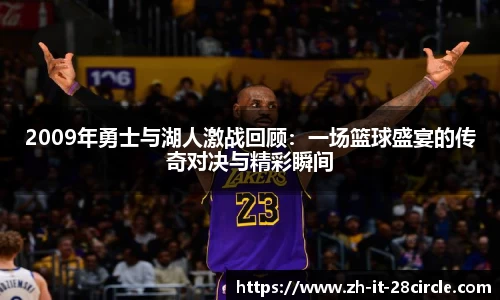 2009年勇士与湖人激战回顾：一场篮球盛宴的传奇对决与精彩瞬间