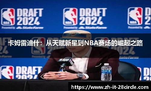 卡姆雷迪什：从天赋新星到NBA赛场的崛起之路