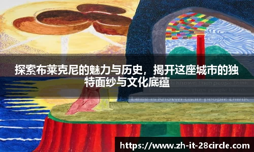 探索布莱克尼的魅力与历史，揭开这座城市的独特面纱与文化底蕴