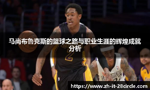马尚布鲁克斯的篮球之路与职业生涯的辉煌成就分析