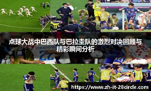 点球大战中巴西队与巴拉圭队的激烈对决回顾与精彩瞬间分析