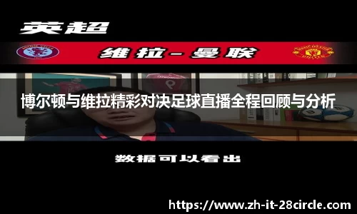 博尔顿与维拉精彩对决足球直播全程回顾与分析