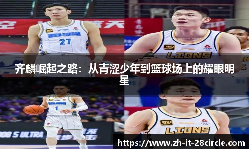齐麟崛起之路：从青涩少年到篮球场上的耀眼明星