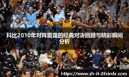 科比2010年对阵雷霆的经典对决回顾与精彩瞬间分析