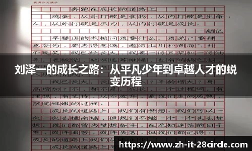 刘泽一的成长之路：从平凡少年到卓越人才的蜕变历程