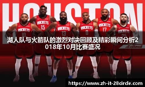湖人队与火箭队的激烈对决回顾及精彩瞬间分析2018年10月比赛盛况