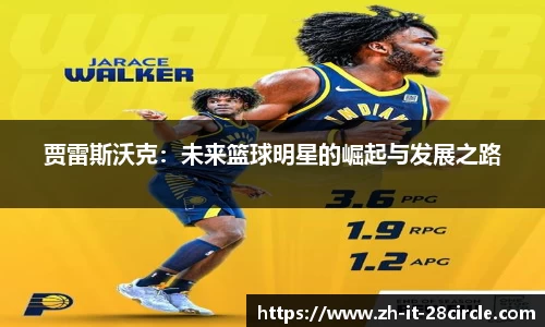 贾雷斯沃克：未来篮球明星的崛起与发展之路