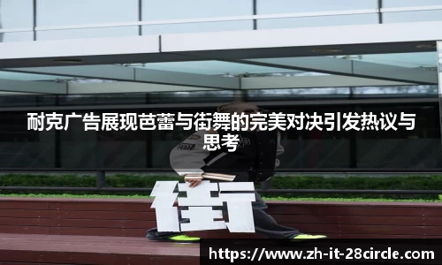 耐克广告展现芭蕾与街舞的完美对决引发热议与思考