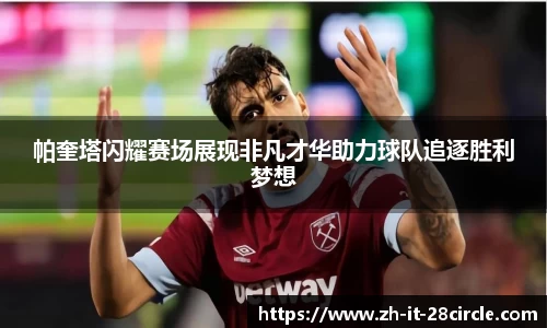 帕奎塔闪耀赛场展现非凡才华助力球队追逐胜利梦想