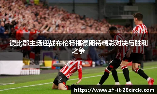 德比郡主场迎战布伦特福德期待精彩对决与胜利之争