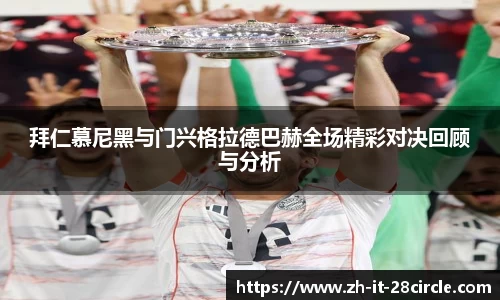 拜仁慕尼黑与门兴格拉德巴赫全场精彩对决回顾与分析