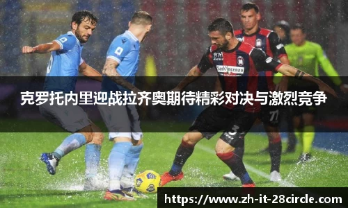 克罗托内里迎战拉齐奥期待精彩对决与激烈竞争