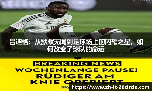 吕迪格：从默默无闻到足球场上的闪耀之星，如何改变了球队的命运