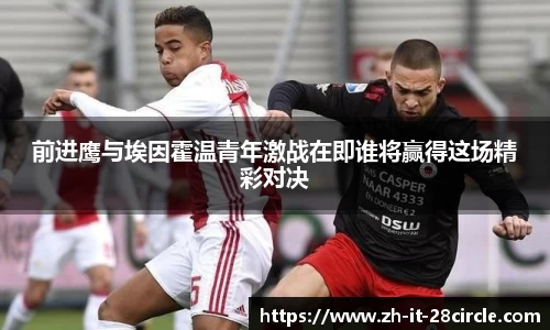 前进鹰与埃因霍温青年激战在即谁将赢得这场精彩对决