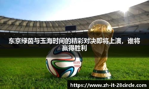 东京绿茵与玉海时间的精彩对决即将上演，谁将赢得胜利