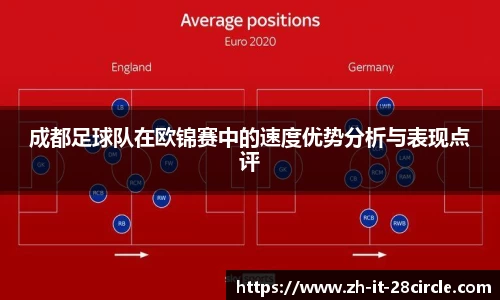 成都足球队在欧锦赛中的速度优势分析与表现点评