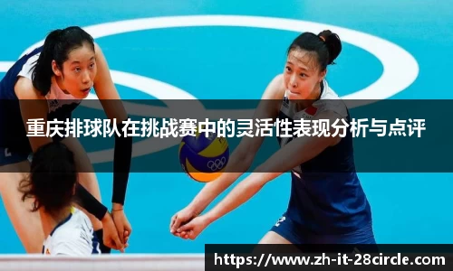 重庆排球队在挑战赛中的灵活性表现分析与点评