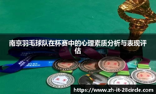 南京羽毛球队在杯赛中的心理素质分析与表现评估