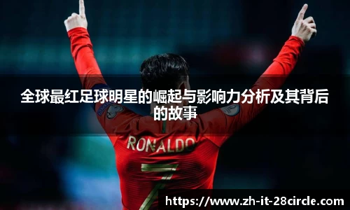 全球最红足球明星的崛起与影响力分析及其背后的故事