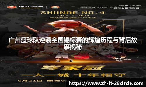 广州篮球队逆袭全国锦标赛的辉煌历程与背后故事揭秘