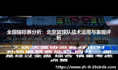 全国锦标赛分析：北京篮球队战术运用与表现评析
