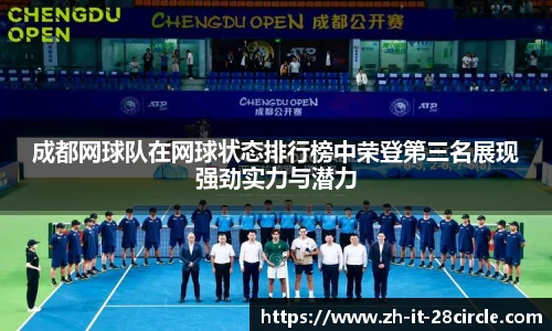 成都网球队在网球状态排行榜中荣登第三名展现强劲实力与潜力