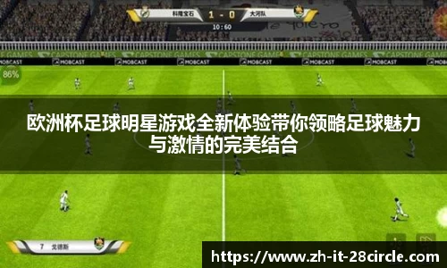 欧洲杯足球明星游戏全新体验带你领略足球魅力与激情的完美结合