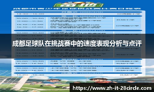成都足球队在挑战赛中的速度表现分析与点评