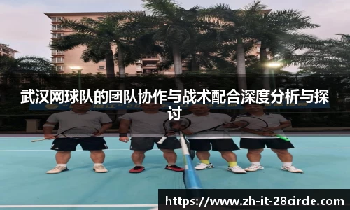武汉网球队的团队协作与战术配合深度分析与探讨