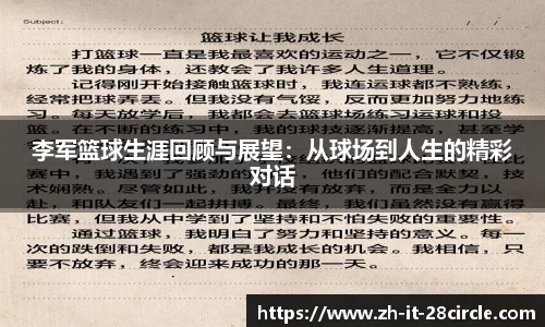 李军篮球生涯回顾与展望：从球场到人生的精彩对话