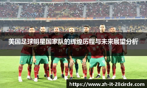 美国足球明星国家队的辉煌历程与未来展望分析