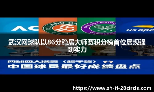 武汉网球队以86分稳居大师赛积分榜首位展现强劲实力