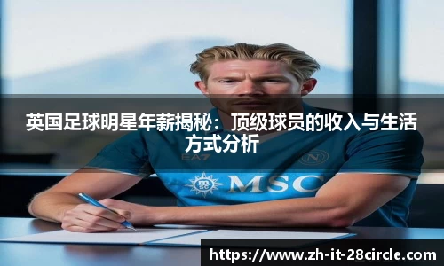 英国足球明星年薪揭秘：顶级球员的收入与生活方式分析