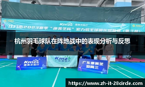 杭州羽毛球队在阵地战中的表现分析与反思